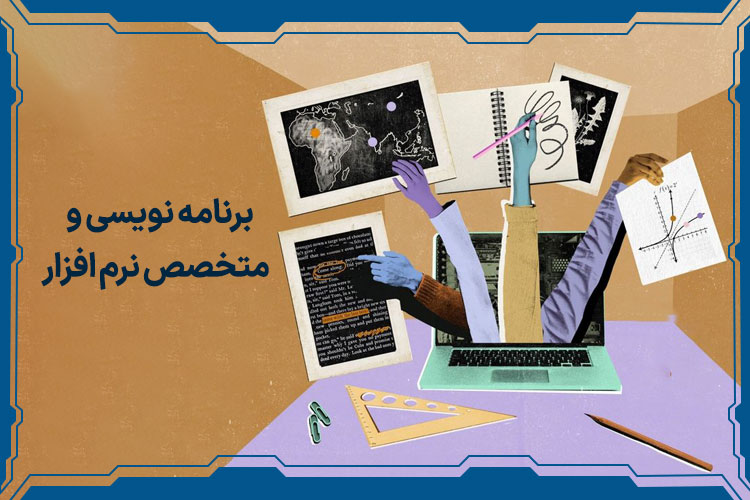 برنامه نویسی و متخصص نرم افزار